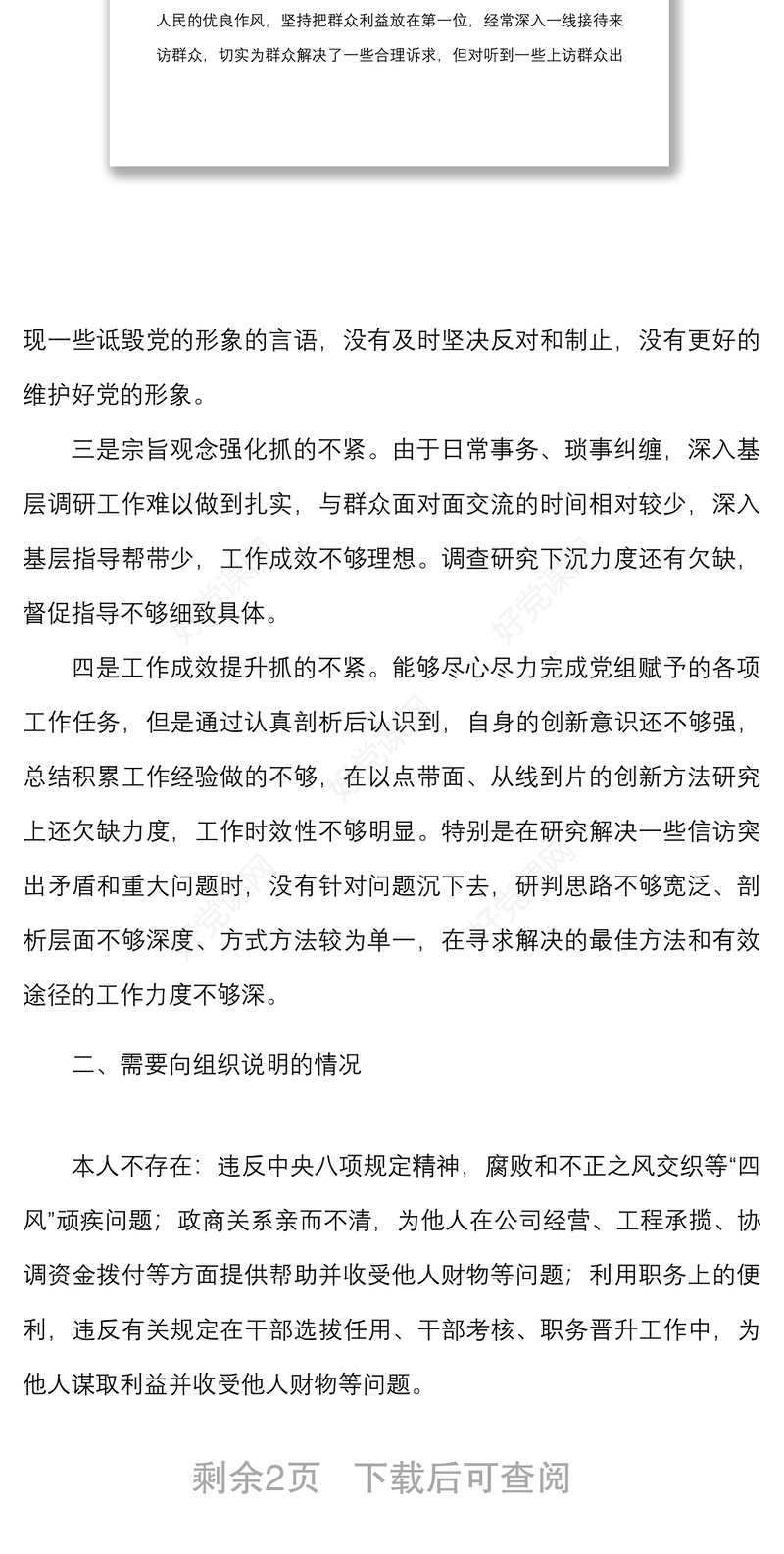 信访局工作人员以案促改专题民主生活会个人对照检查材料范文检视剖析材料发言提纲