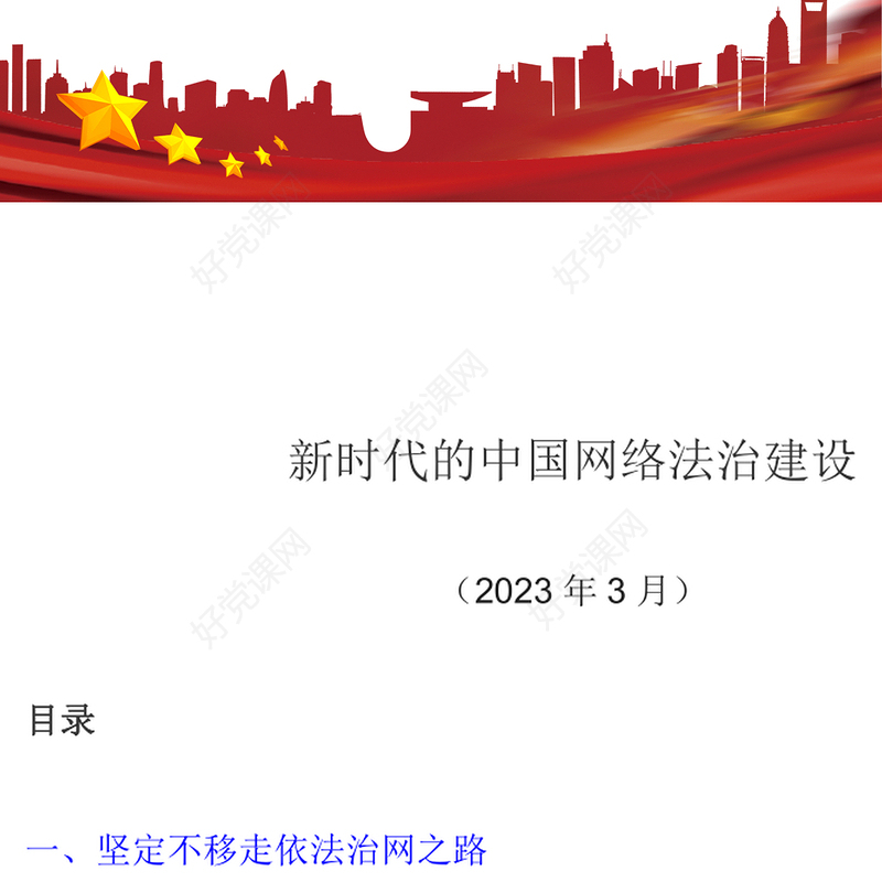 新时代的中国网络法治建设PPT简洁精美坚持依法治网持续推进网络空间法治化专题课件(讲稿)