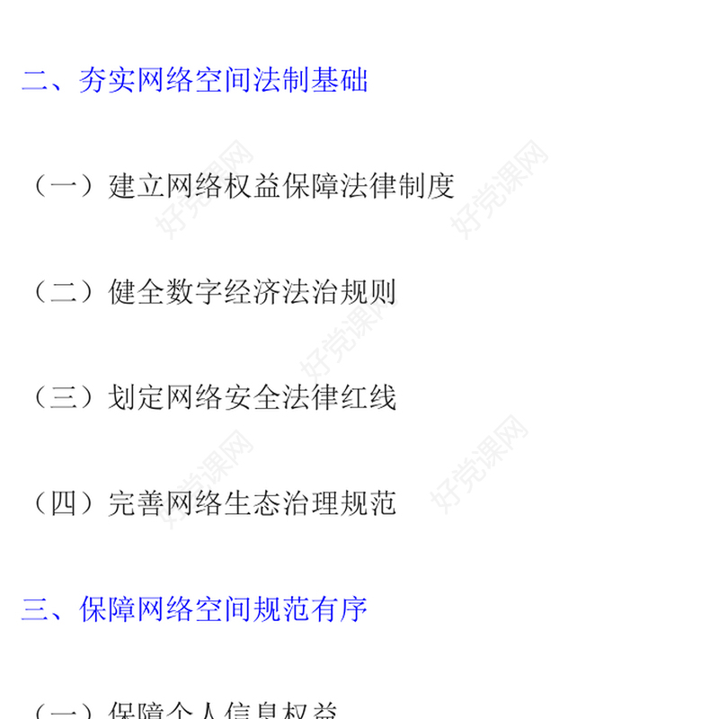 新时代的中国网络法治建设PPT简洁精美坚持依法治网持续推进网络空间法治化专题课件(讲稿)