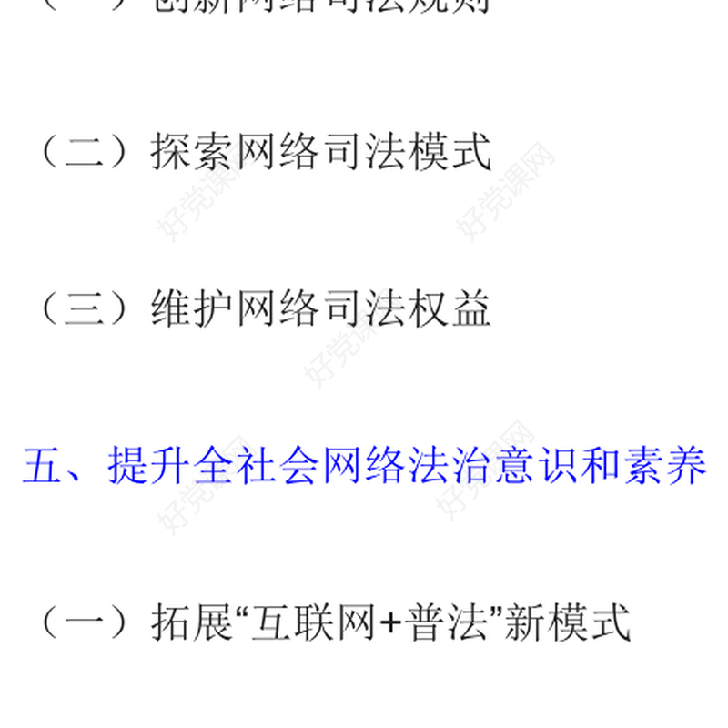 新时代的中国网络法治建设PPT简洁精美坚持依法治网持续推进网络空间法治化专题课件(讲稿)
