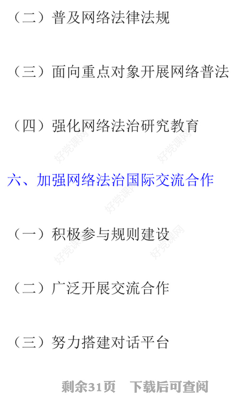 新时代的中国网络法治建设PPT简洁精美坚持依法治网持续推进网络空间法治化专题课件(讲稿)