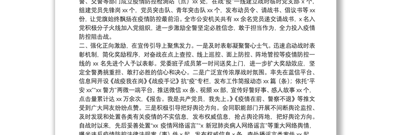 疫情防控战时思想政治工作总结