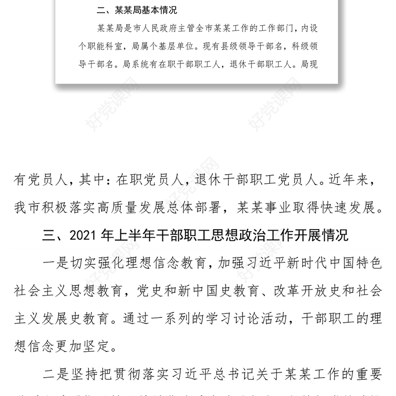 XX局干部职工思想政治工作情况报告