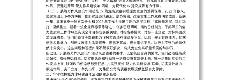 在集团公司“能力作风建设年”活动推进会上的讲话