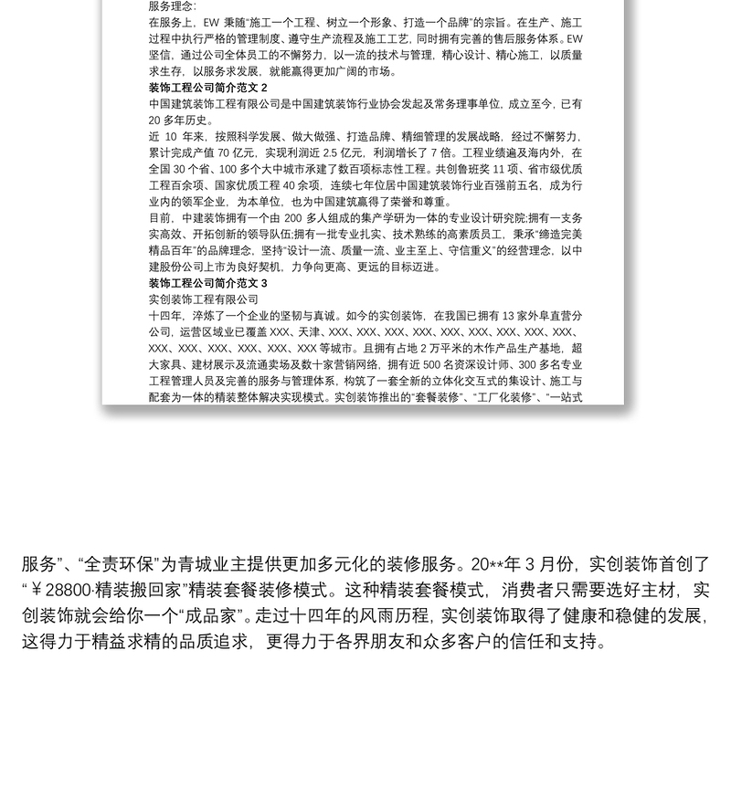 装饰工程公司简介范文