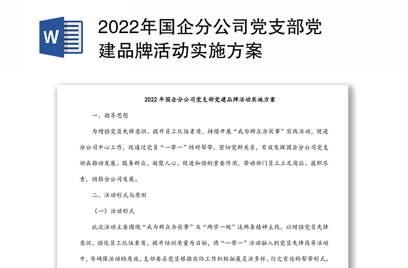 2022年国企分公司党支部党建品牌活动实施方案