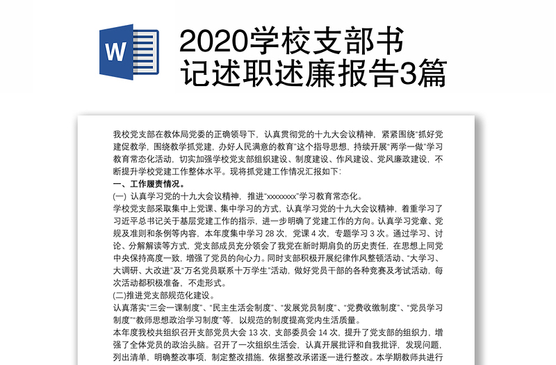 2020学校支部书记述职述廉报告3篇