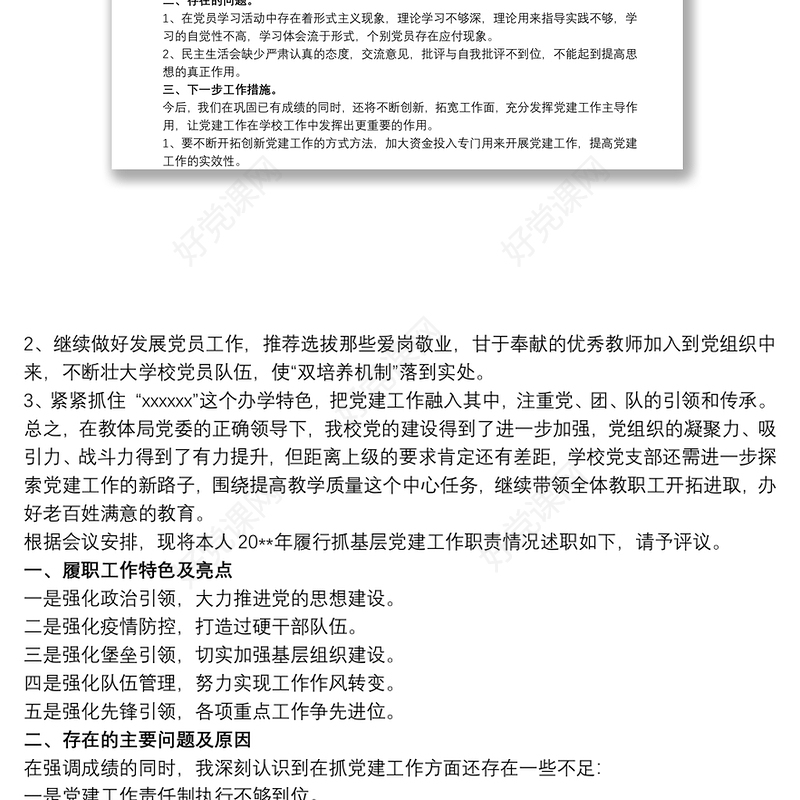 2020学校支部书记述职述廉报告3篇