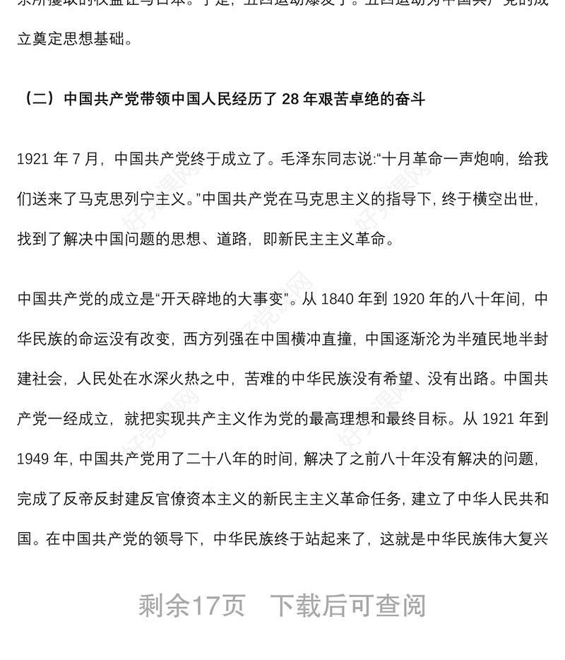 2021党史学习教育党课 ：中国共产党百年历程与中华民族伟大复兴下载