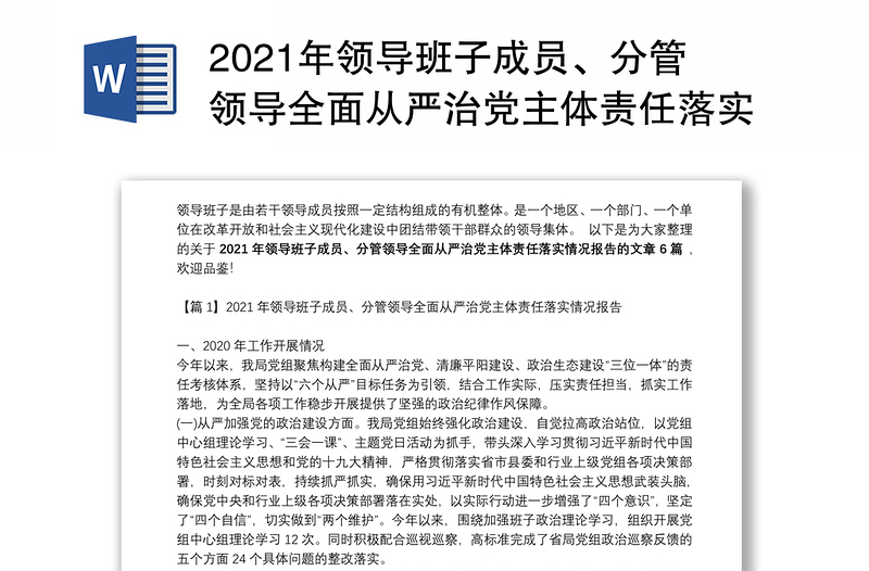 2021年领导班子成员、分管领导全面从严治党主体责任落实情况报告范文六篇