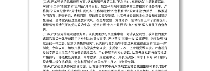 2021年领导班子成员、分管领导全面从严治党主体责任落实情况报告范文六篇