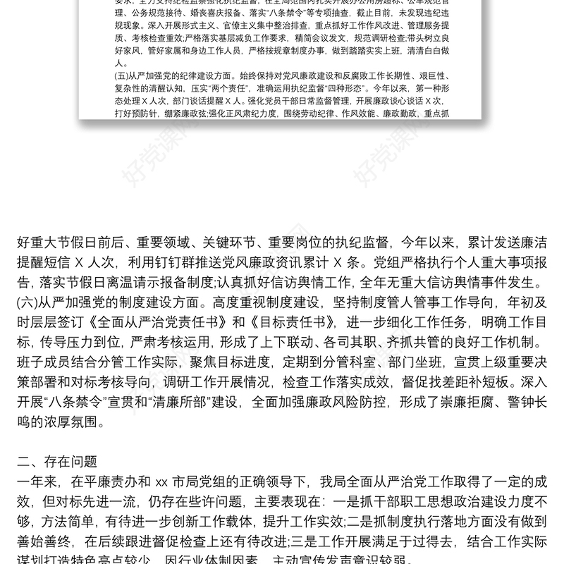 2021年领导班子成员、分管领导全面从严治党主体责任落实情况报告范文六篇