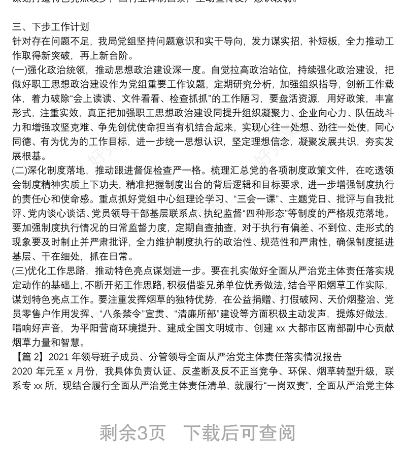 2021年领导班子成员、分管领导全面从严治党主体责任落实情况报告范文六篇