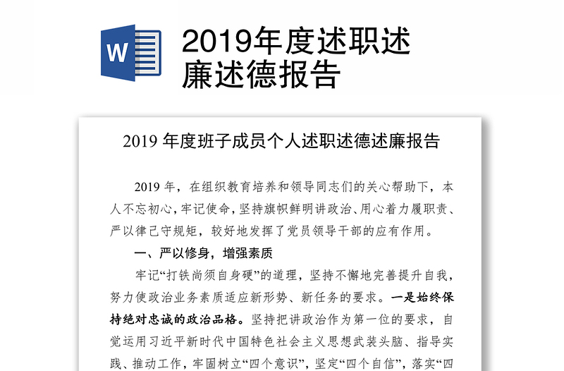 2019年度述职述廉述德报告