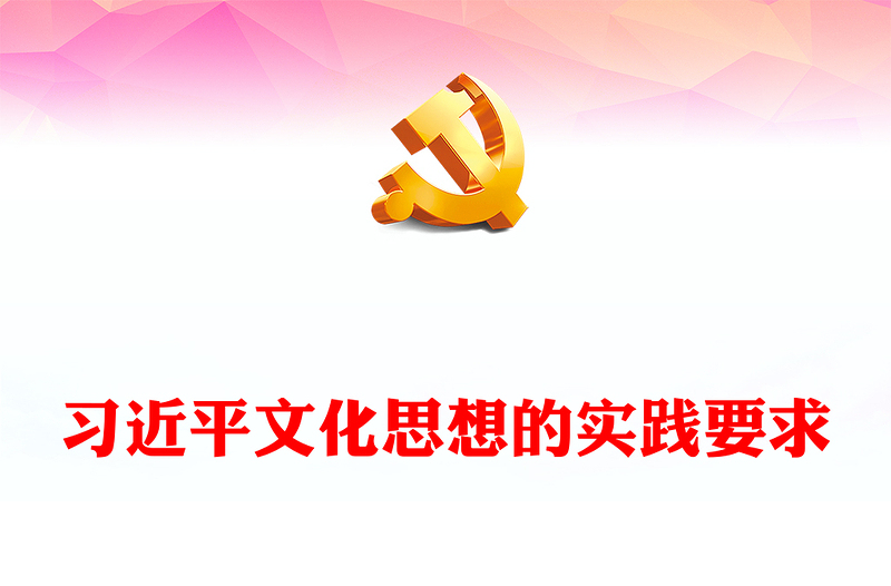 深刻把握习近平文化思想的实践要求ppt大气精美风习近平文化思想主题党课(讲稿)