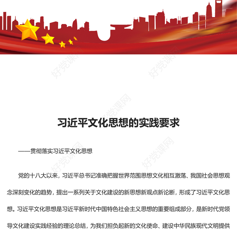 深刻把握习近平文化思想的实践要求ppt大气精美风习近平文化思想主题党课(讲稿)