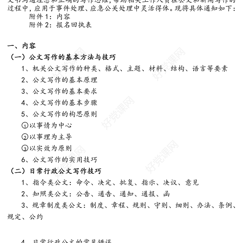 党政机关事业单位国企通用公文写作技巧与规范化公文处理