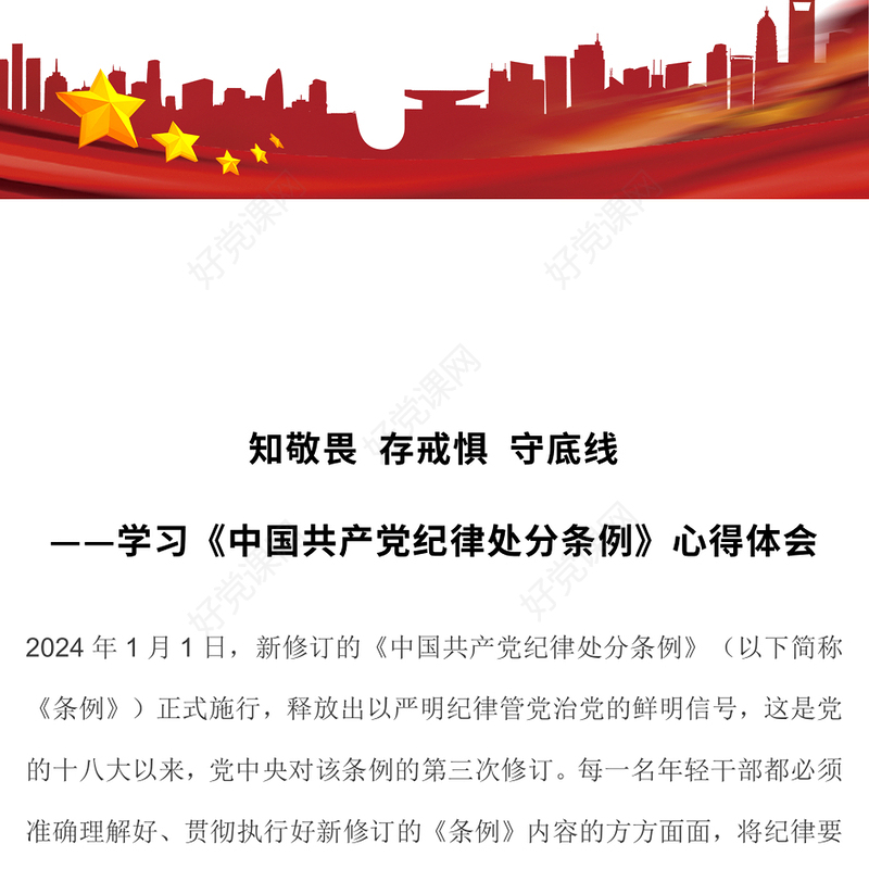 精美党政风知敬畏存戒惧守底线学习《中国共产党纪律处分条例》心得体会PPT下载(讲稿)