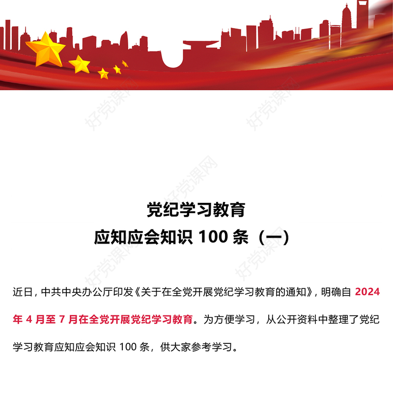 2024党纪学习教育应知应会知识100条（一）PPT课件(讲稿)