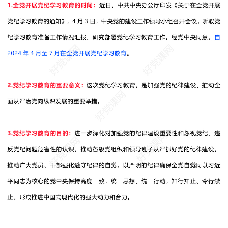 2024党纪学习教育应知应会知识100条（一）PPT课件(讲稿)