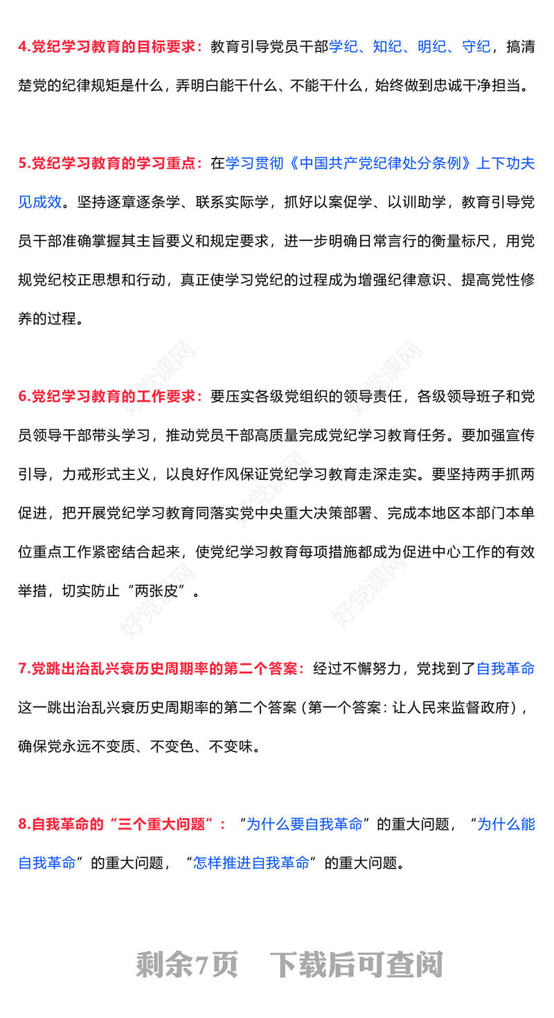 2024党纪学习教育应知应会知识100条（一）PPT课件(讲稿)