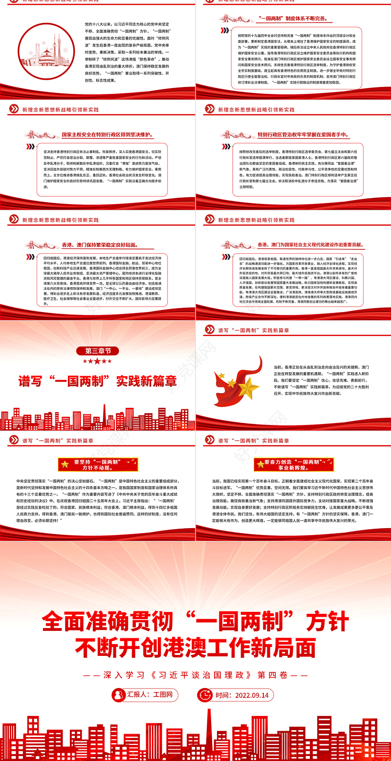 2022全面准确贯彻“一国两制”方针不断开创港澳工作新局面PPT大气简约风深入学习《习近平谈治国理政》第四卷党课课件