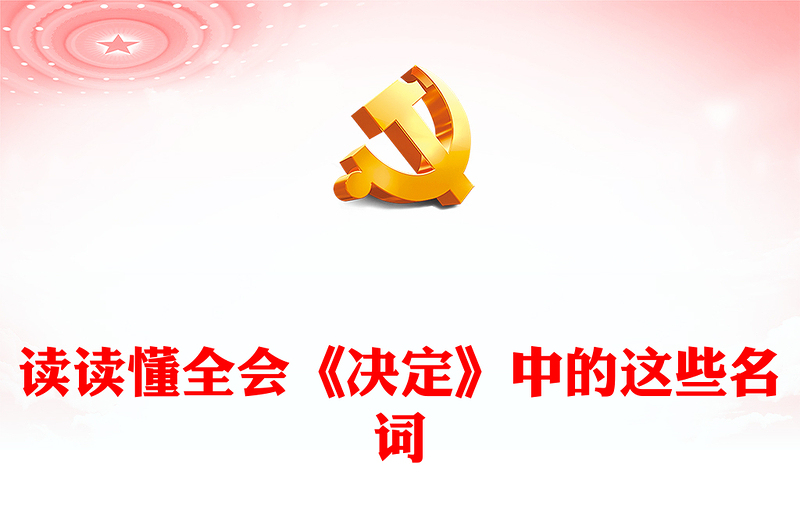 2024读懂全会《决定》中的名词PPT深入学习党的二十届三中全会精神课件(讲稿)