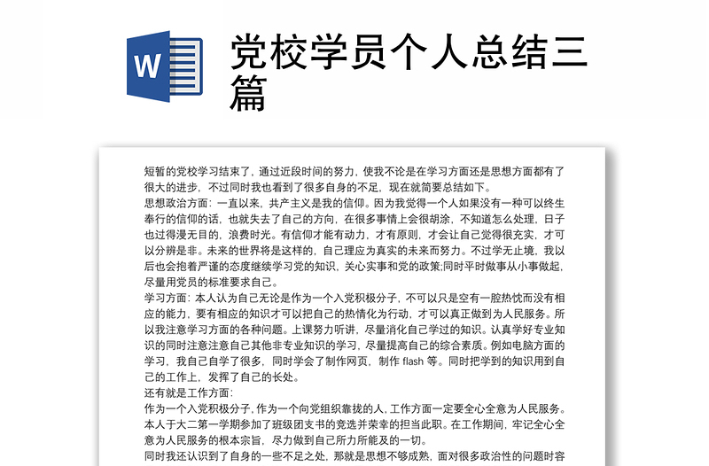 党校学员个人总结三篇