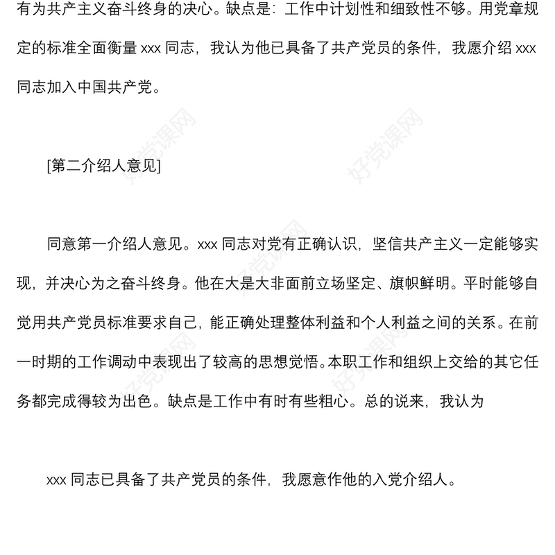 2021年入党介绍人意见