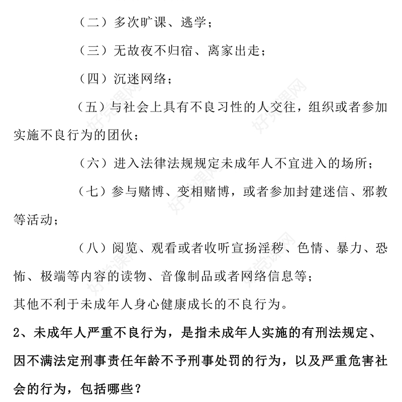 预防未成年人犯罪法PPT青少年普法宣传教育课件下载(讲稿)