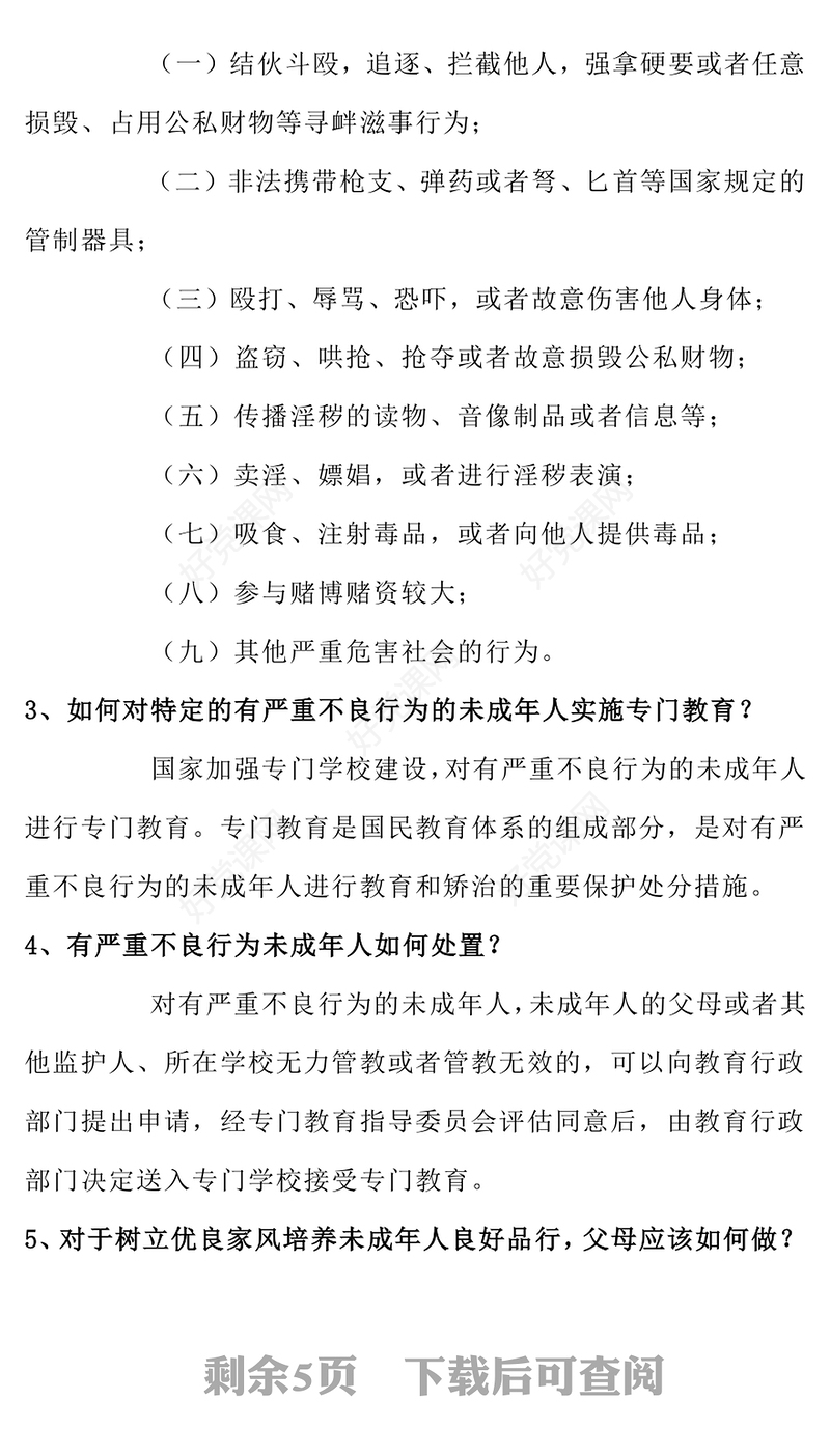 预防未成年人犯罪法PPT青少年普法宣传教育课件下载(讲稿)