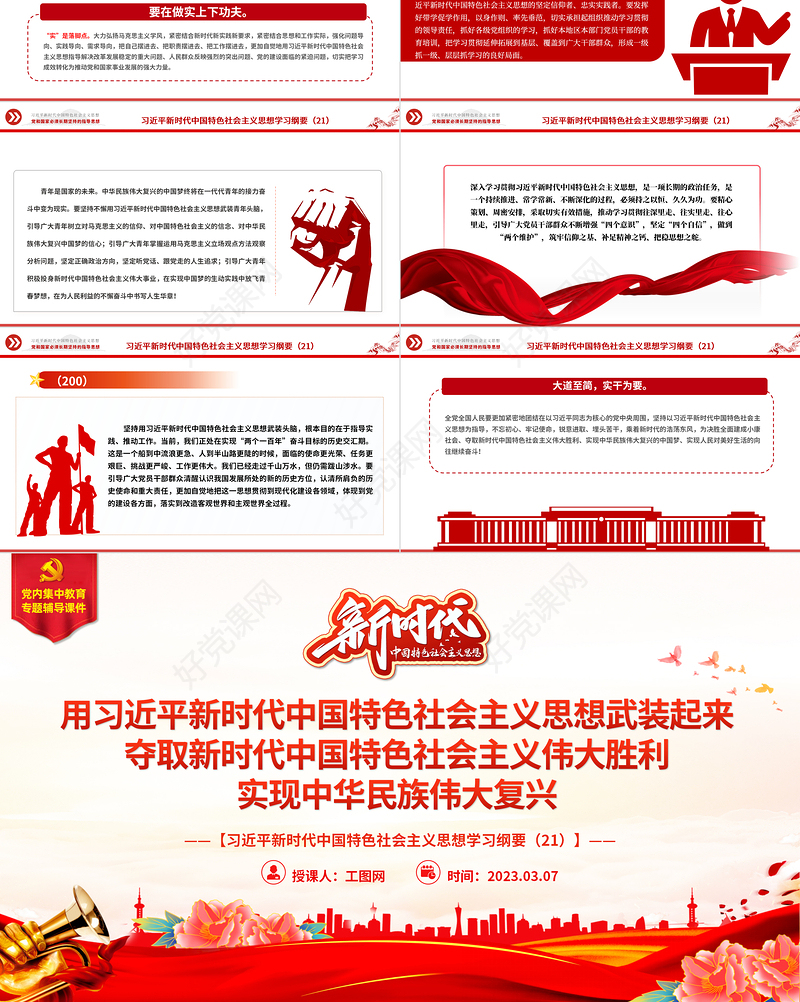 用习近平新时代中国特色社会主义思想武装起来 夺取新时代中国特色社会主义伟大胜利 实现中华民族伟大复兴PPT精美大气习近平新时代中国特色社会主义思想学习纲要系列党课课件之二十一