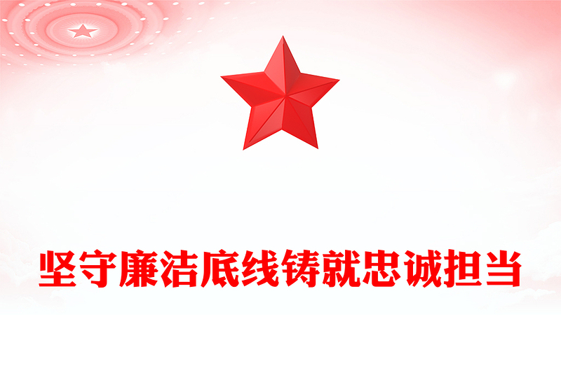 党政风坚守廉洁底线铸就忠诚担当PPT廉政党课下载(讲稿)