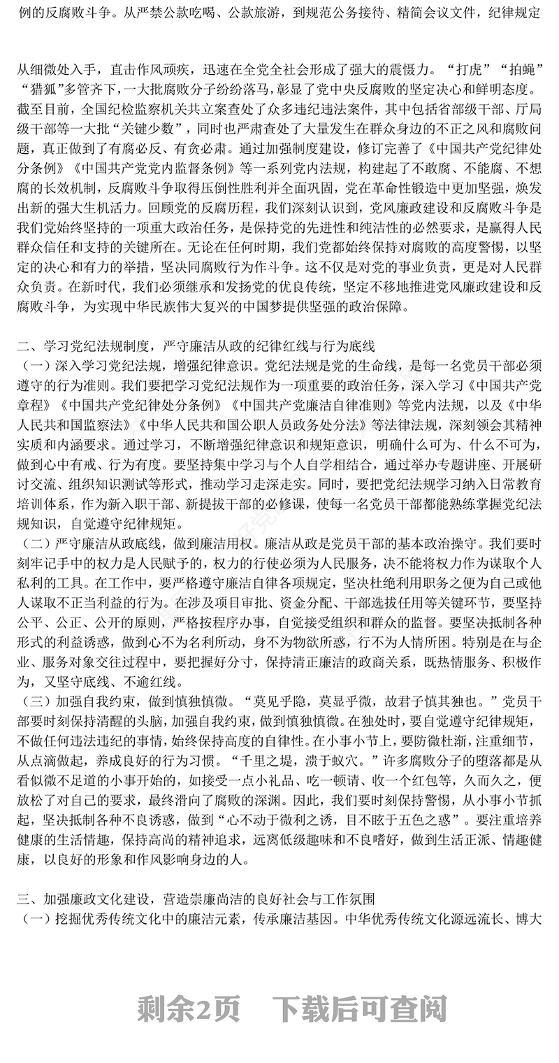 党政风坚守廉洁底线铸就忠诚担当PPT廉政党课下载(讲稿)