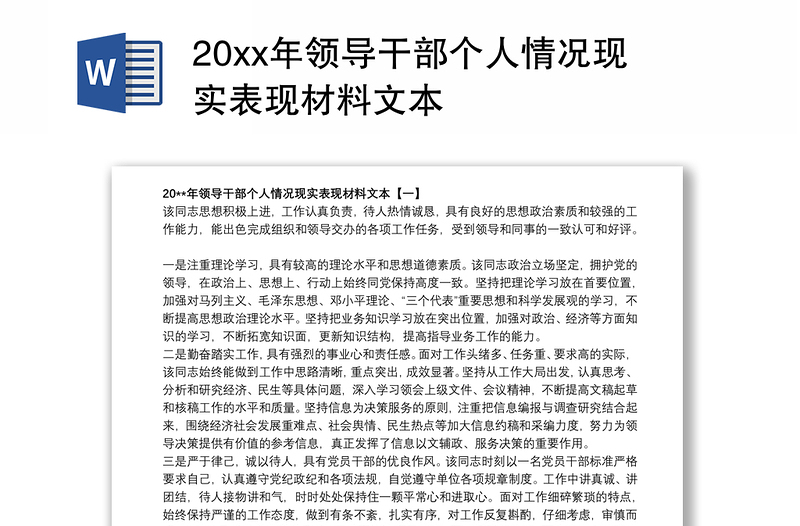 20xx年领导干部个人情况现实表现材料文本