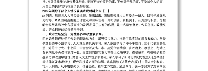 20xx年领导干部个人情况现实表现材料文本