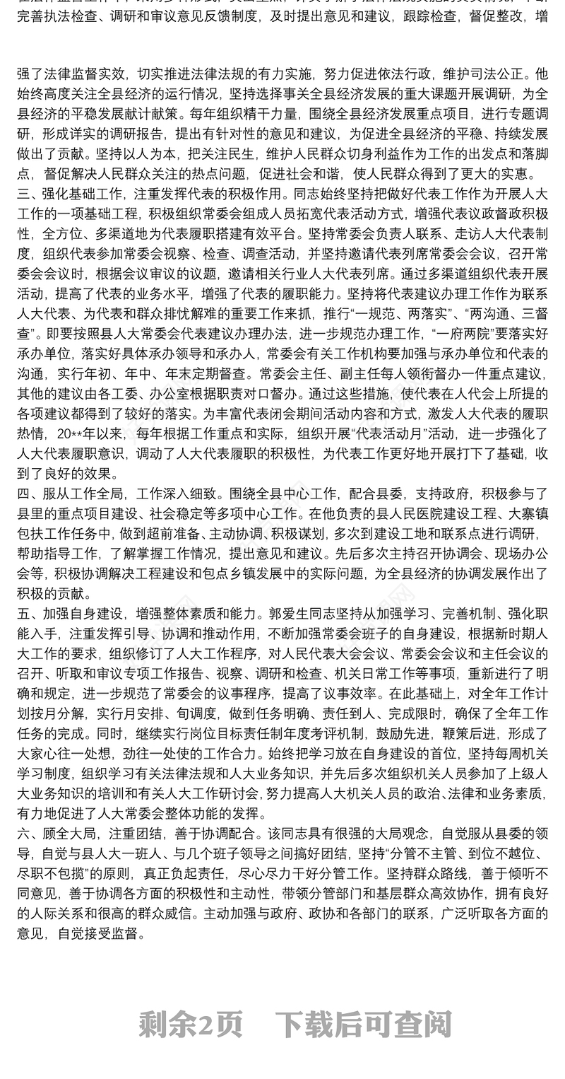 20xx年领导干部个人情况现实表现材料文本