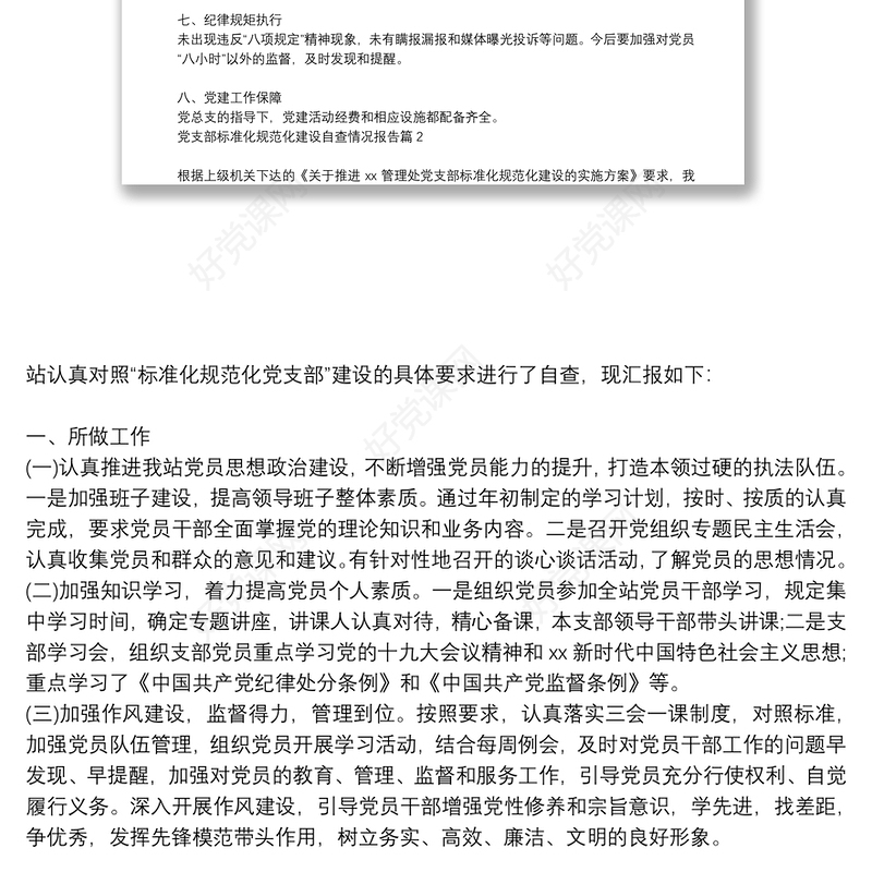 党支部标准化规范化建设自查情况报告7篇