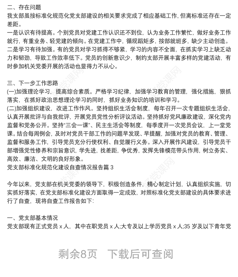 党支部标准化规范化建设自查情况报告7篇