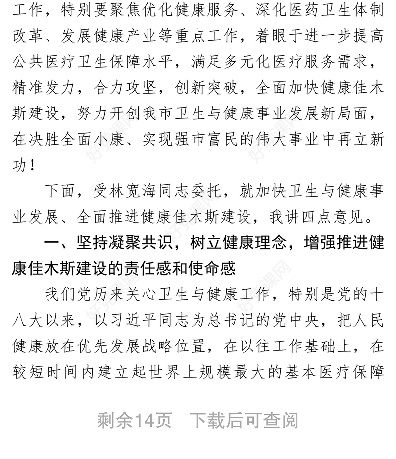 在全市卫生与健康大会上的讲话