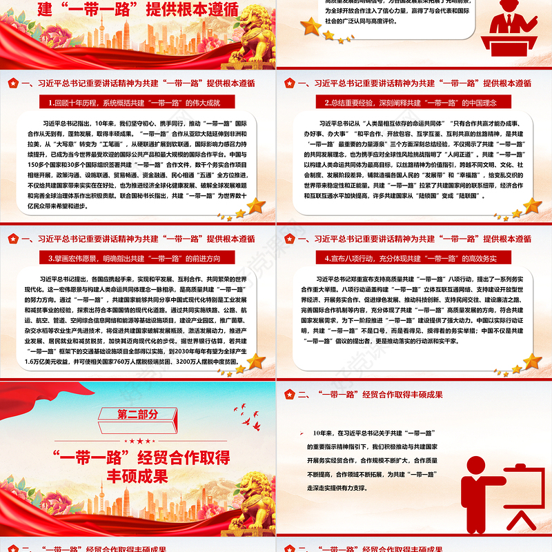 绘出“一带一路”经贸合作新蓝图ppt大气简洁为加快构建新发展格局和人类命运共同体作出新贡献党支部党组织党员学习培训党课课件