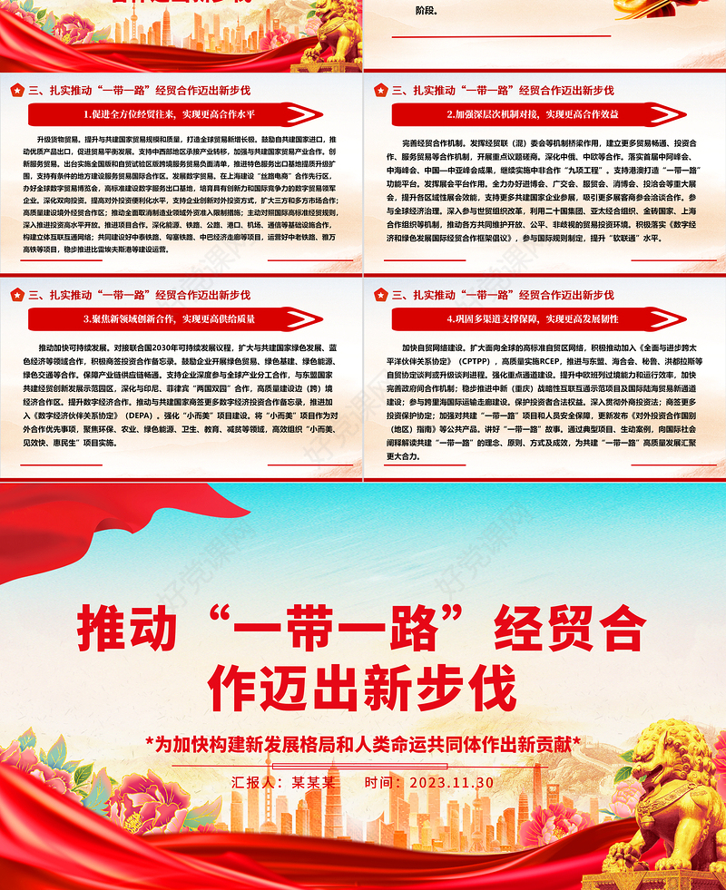 绘出“一带一路”经贸合作新蓝图ppt大气简洁为加快构建新发展格局和人类命运共同体作出新贡献党支部党组织党员学习培训党课课件