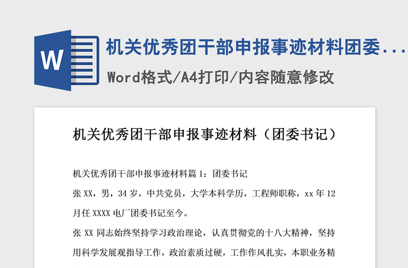 2021年机关优秀团干部申报事迹材料团委书记