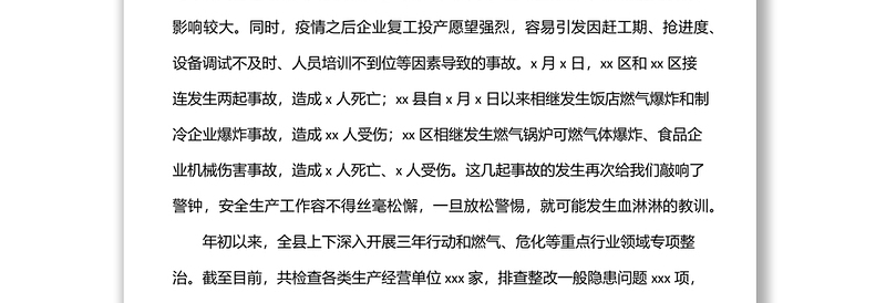 在全县安全生产大检查动员部署暨县安委会全体（扩大）会议上的讲话