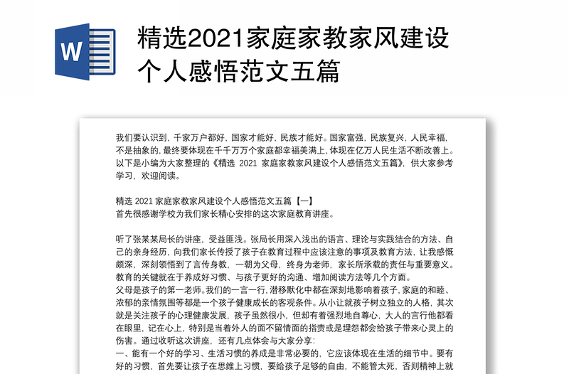 精选2021家庭家教家风建设个人感悟范文五篇