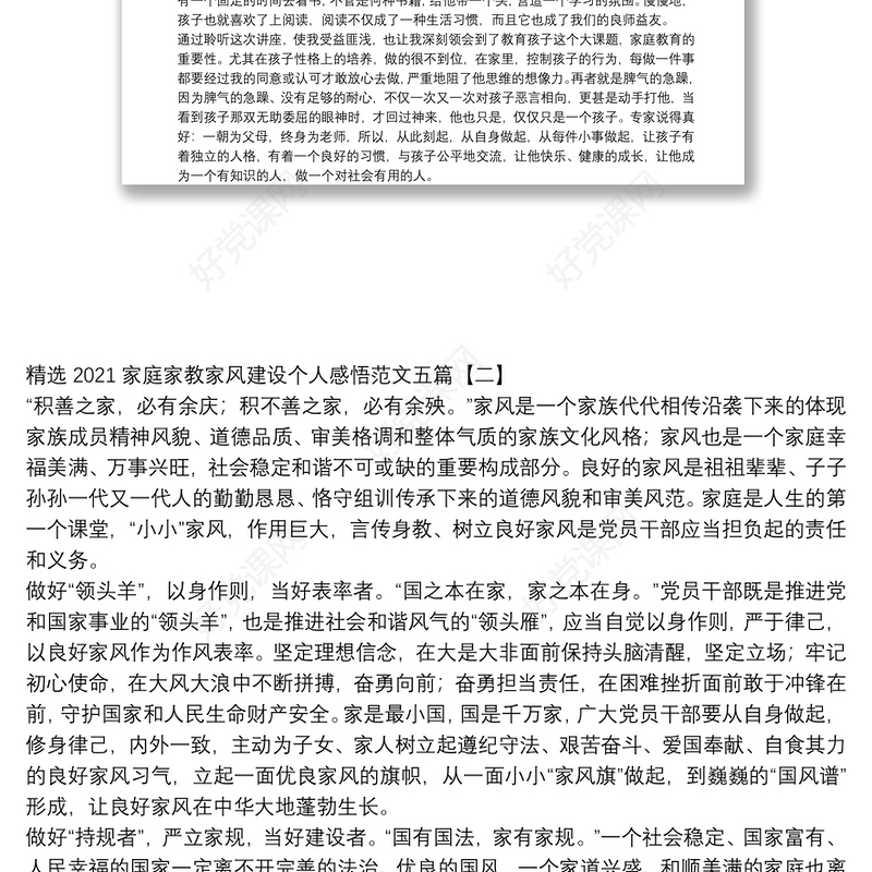 精选2021家庭家教家风建设个人感悟范文五篇