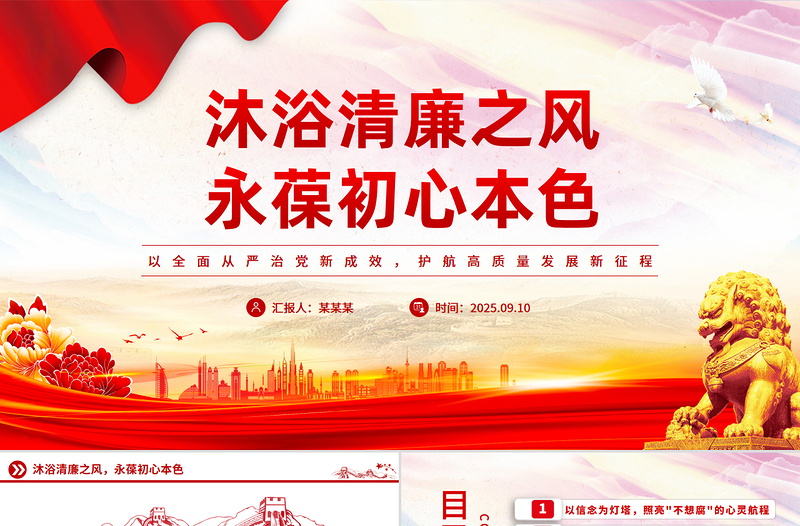 2025沐浴清廉之风永葆初心本色PPT党员干部廉洁自律党课