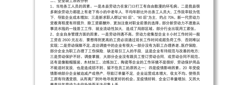 县工业园区企业用工情况调查报告