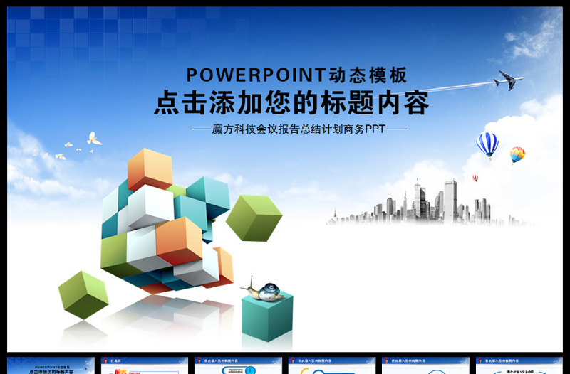 魔方商务科技创新蓝色通用动态PPT