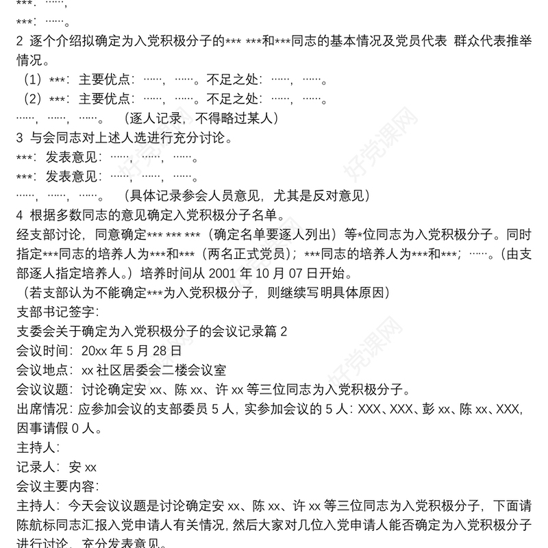 支委会关于确定为入党积极分子的会议记录11篇